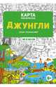 Раскраска в конверте "Джунгли", 