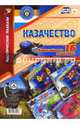 Комплект плакатов. "Казачество" (16 плакатов), 