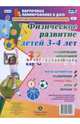 Физическое развитие детей 3-4 лет. Планирование двигательной деятельности на год. Игры. ФГОС ДО, Недомеркова Ирина Николаевна 