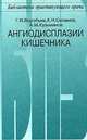 Ангиодисплазии кишечника - (Б-ка практикующего врача), Геннадий Воробьев, Каурбек Саламов, А. Кузьминов 