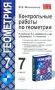 КОНТРОЛЬНЫЕ РАБОТЫ ПО ГЕОМЕТРИИ. 7 КЛАСС. К учебнику Л. С. Атанасяна, В. Ф. Бутузова, С. Б. Кадомцева и др. 'Геометрия. 7-9'. Издание девятое, переработанное и дополненное. ФГОС (к, Мельникова Наталия Борисовна 