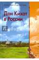 Дон Кихот в России, 