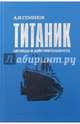 Титаник. Легенды и действительность, Семенов Анатолий Иванович 