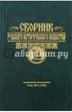 Сборник Русского исторического общества. Том 1, 