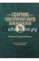 Сборник русского исторического общества. Россия и Северный Кавказ. Том 2, 