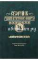 Сборник Русского исторического общества. Том 3, 