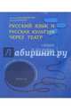 Русский язык и русская культура через театр. Язык и до Киева доведёт, Бердичевский Анатолий Леонидович, Штадлер Татьяна 