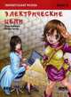 Занимательная физика. Электрические цепи. Манга, Ёсикадзу Иида 