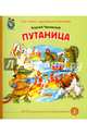 Путаница, Чуковский Корней Иванович 