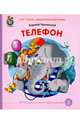 Телефон, Чуковский Корней Иванович 