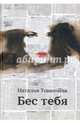Бес тебя, Тованчева Наталья, Лаврентьева Светлана 