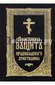 Молитвенная защита православного христианина. Молитвослов, 