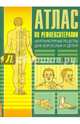 Атлас по рефлексотерапии. Акупунктурные рецепты для взрослых и детей. Книга 1, Усакова Нина Андреевна 