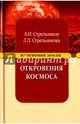 Откровения Космоса, Стрельников Александр Иванович, Стрельникова Л. Л. 