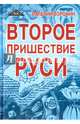 Второе пришествие Руси. Роман-хроника. Трилогия, Воронин Валерий 