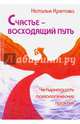 Счастье — восходящий путь. Четырнадцать психологических практик, Кретова Наталья Анатольевна 