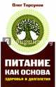 Питание как основа здоровья и долголетия, Торсунов Олег Геннадьевич 