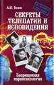 Секреты телепатии и ясновидения. Запрещенная парапсихология, Белов Александр Иванович 