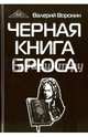Черная книга Брюса. Трилогия, Воронин В. В. 