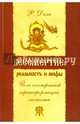 Бессмертие. Реальность и мифы. Йога посмертной трансформации личности, Доля Роман Васильевич 