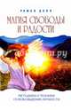 Магия свободы и радости. Методики и техники освобождения личности, Доля Роман Васильевич 