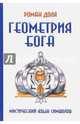 Геометрия Бога. Мистический язык символов, Доля Роман Васильевич 