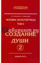Человек Золотой расы. Том 2. Создание души. Часть 2, Секлитова Лариса Александровна, Стрельникова Людмила Леоновна 