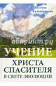 Учение Христа Спасителя в Свете Эволюции, Калашникова Светлана Анатольевна 