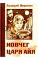 Ковчег царя Айя. Роман-хроника. Трилогия, Воронин В., Воронин Валерий 