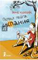 Первая работа. Испания, Кузнецова Юлия 