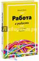 Работа в радость. Бизнес-модель будущего, Бакке Деннис 