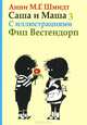 Саша и Маша 3.Рассказы для детей, Анни Мария Гертруда Шмидт 