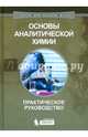 Основы аналитической химии. Практическое руководство, Гармаш А. В., Моногарова Оксана Викторовна 