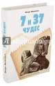 7 и 37 чудес. Книга 1. Первые семь чудес, Ближний Восток и Средняя Азия, Можейко Игорь Всеволодович 
