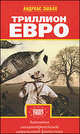 Триллион евро, Эшбах Андреас, Линьи Жан-Марк, Маррак Михаэль 