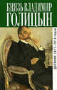 Дневник 1917-1918 годов / Князь Владимир Михайлович Голицын. - (Биографии и мемуары), Голицын Владимир Михайлович 
