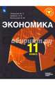 Экономика. 11 класс. Учебное пособие. ФГОС, Левицкий Михаил Львович, Шейнин Эдуард Яковлевич, Виленский Виктор Михайлович 
