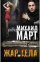 Жар тела, Март Михаил Георгиевич 