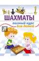 Шахматы. Полный курс для детей, Сухин Игорь Георгиевич 