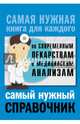 Самый нужный справочник по современным лекарствам и медицинский анализам, Лазарева Людмила Александровна, Лазарев Анатолий Никитович 