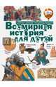 Всемирная история для детей, . 