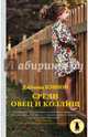 Среди овец и козлищ, Кэннон Джоанна 