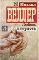 Любовь и страсть, Веллер Михаил Иосифович 