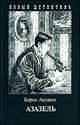 Азазель.Роман. С иллюстрациями ., Борис Акунин (Григорий Чхартишвили) 