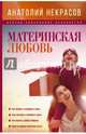 Материнская любовь, Некрасов Анатолий Александрович 