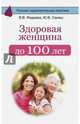 Здоровая женщина до 100 лет, Фадеева Валерия Вячеславовна, Свияш Юлия Викторовна 