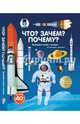 Что? Зачем? Почему? Большая книга о космосе, Бауманн Анн-Софи 