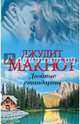 Двойные стандарты, Макнот Джудит 