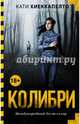 Колибри, Хиеккапелто Кати 