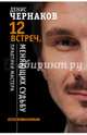 12 встреч, меняющих судьбу. Практики Мастера, Чернаков Денис Вячеславович 
